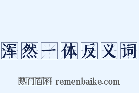 浑然一体反义词是什么意思的图片